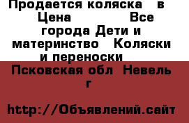 Продается коляска 2 в 1 › Цена ­ 10 000 - Все города Дети и материнство » Коляски и переноски   . Псковская обл.,Невель г.